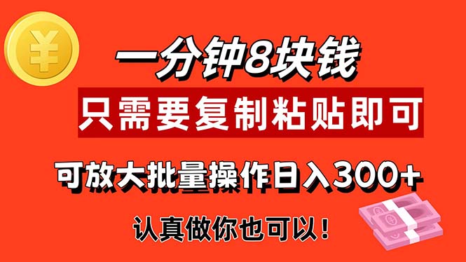 1分钟做一个，一个8元，只需要复制粘贴即可，真正动手就有收益的项目-创业项目网