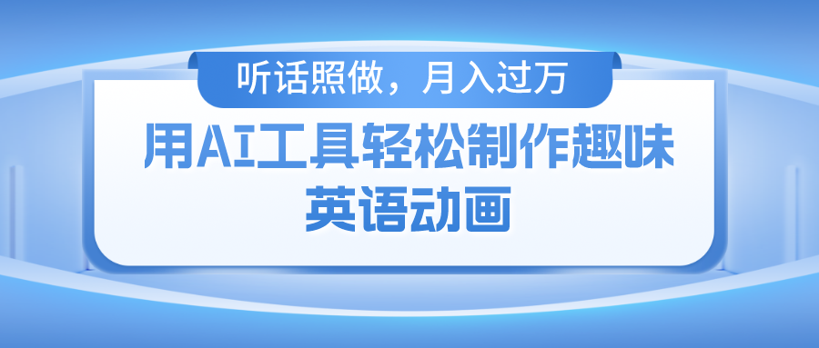 （10721期）用AI工具轻松制作火柴人英语动画，小白也能月入过万-创业项目网