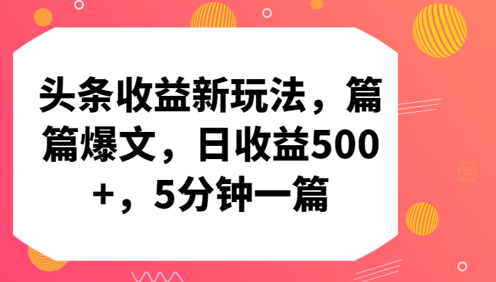 头条收益新玩法，篇篇爆文，日收益500+，5分钟一篇-创业项目网