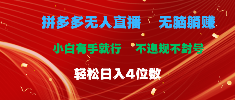 拼多多无人直播 无脑躺赚小白有手就行 不违规不封号轻松日入4位数-创业项目网