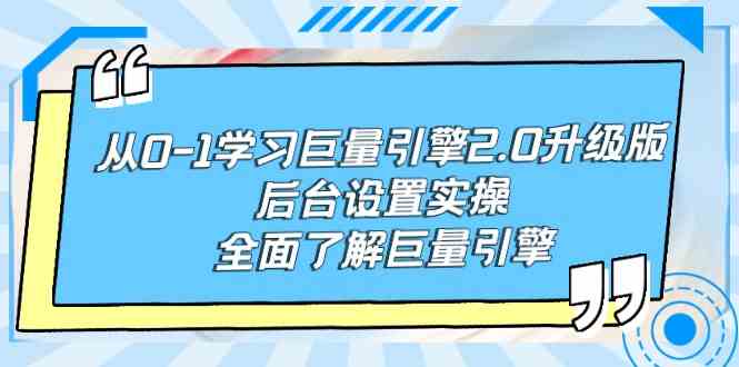 （9449期）从0-1学习巨量引擎-2.0升级版后台设置实操，全面了解巨量引擎-创业项目网