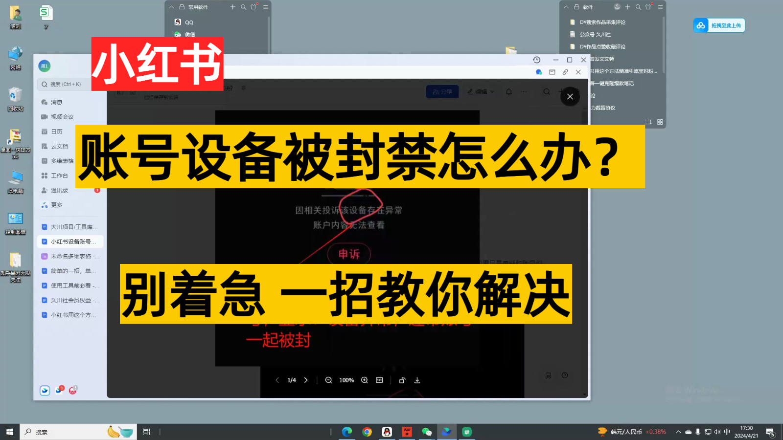 小红书账号设备封禁该如何解决，不用硬改 不用换设备保姆式教程-创业项目网