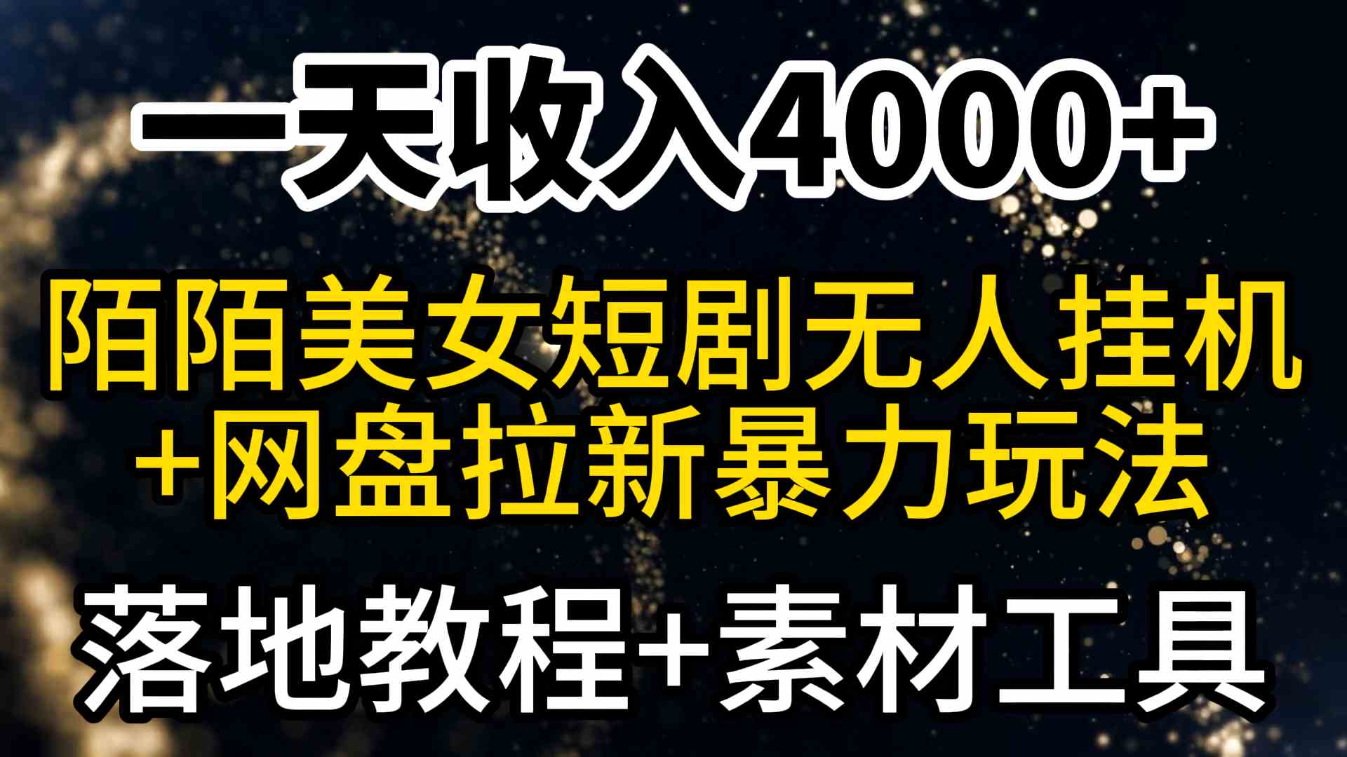 （9330期）一天收入4000+，最新陌陌短剧美女无人直播+网盘拉新暴力玩法 教程+素材工具-创业项目网