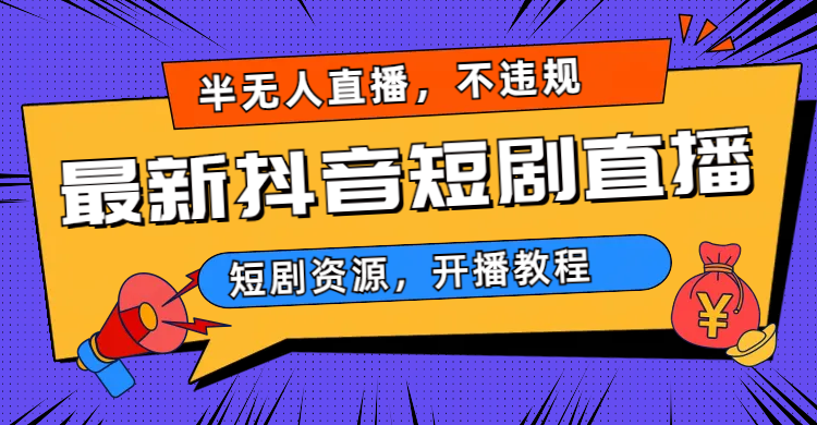 2023视频号-图文短视频带货线上课，视频号带货从0到1梳理各类起号方法-创业项目网