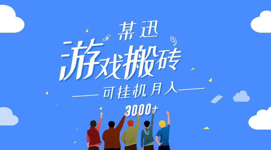 某讯游戏搬砖项目，0投入，可以挂机，轻松上手,月入3000+上不封顶-创业项目网