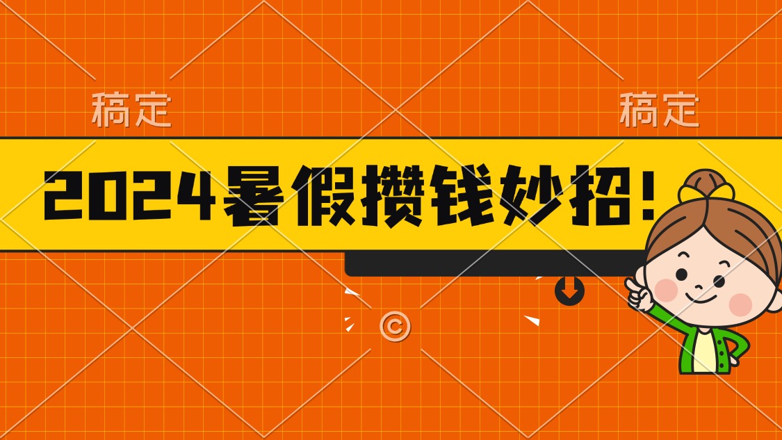 2024暑假最新攒钱玩法，不暴力但真实，每天半小时一顿火锅-创业项目网