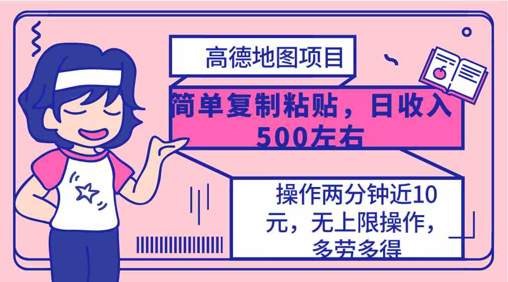 （10138期）高德地图简单复制，操作两分钟就能有近10元的收益，日入500+，无上限-创业项目网