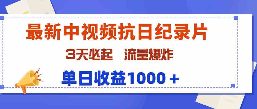 （9579期）最新中视频抗日纪录片，3天必起，流量爆炸，单日收益1000＋-创业项目网