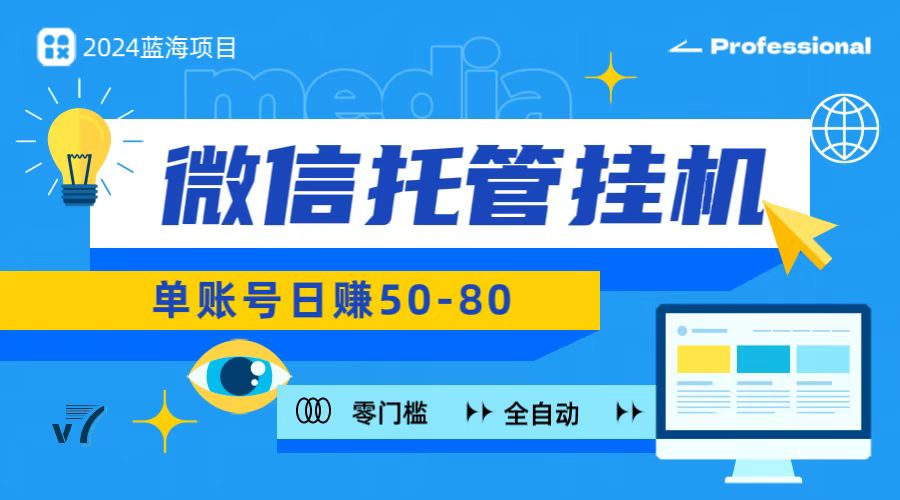 微信托管挂机，无门槛零投资，有手机就能做！-创业项目网