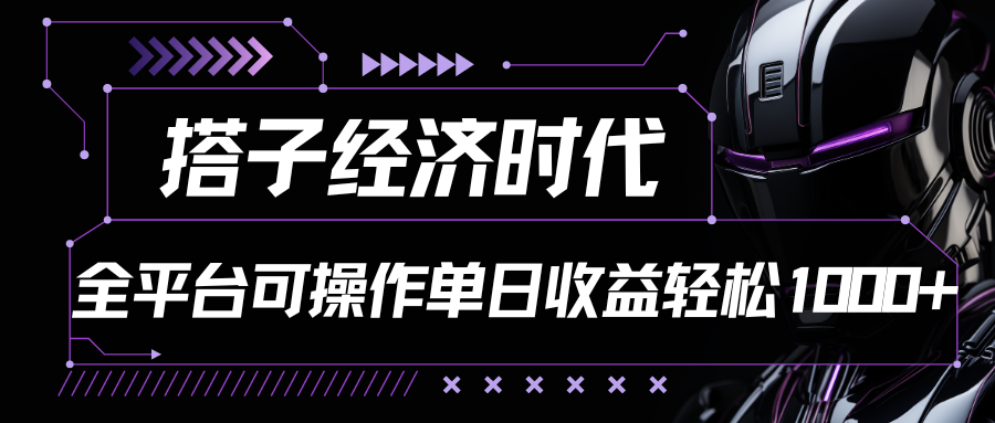 搭子经济时代小红书、抖音、快手全平台玩法全自动付费进群单日收益1000+-创业项目网