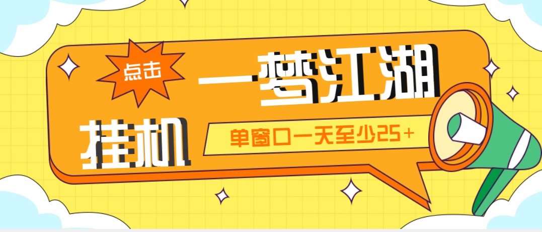 外面收费1688一梦江湖全自动挂机项目 号称单窗口收益25+【永久脚本+教程】-创业项目网