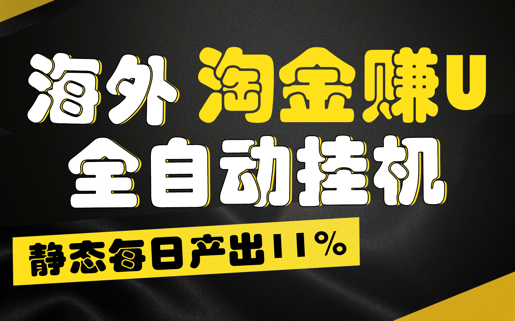 【广告】海外淘金赚U，全自动挂机，静态每日产出11%，无时间限制，轻松日入1万+-创业项目网