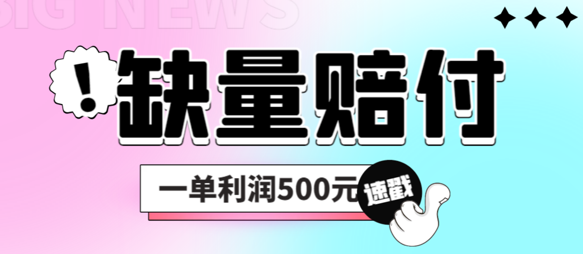 最新多平台缺量赔付玩法，简单操作一单利润500元-创业项目网