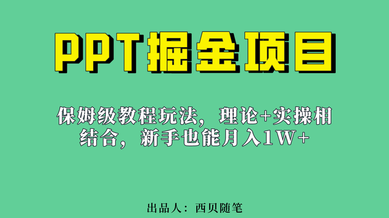 新手也能月入1w的PPT掘金项目玩法（实操保姆级教程教程+百G素材）-创业项目网