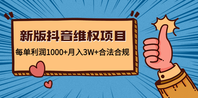 新版抖音维全项目：每单利润1000+月入3W+合法合规！-创业项目网