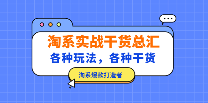 淘系实战干货总汇：各种玩法，各种干货，淘系爆款打造者！-创业项目网