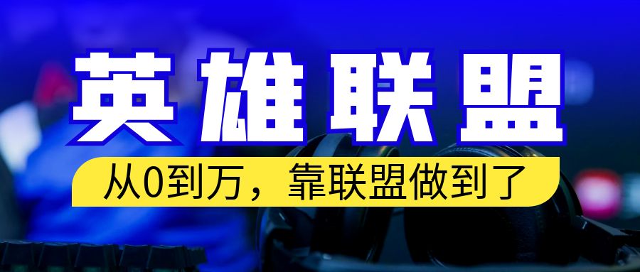 从零到月入万！靠英雄联盟账号我做到了！你来直接抄就行了-创业项目网