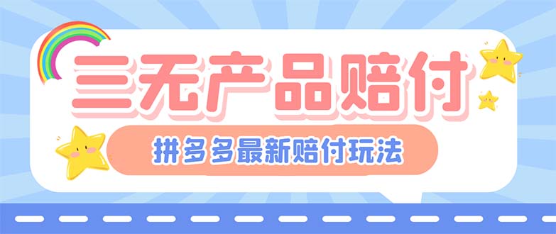 最新PDD三无产品赔付玩法，一单利润50-100元【详细玩法揭秘】-创业项目网