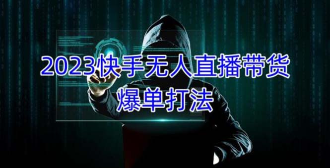 2023快手无人直播带货爆单，正规合法长期稳定 单账号月收益5000+可批量操作-创业项目网