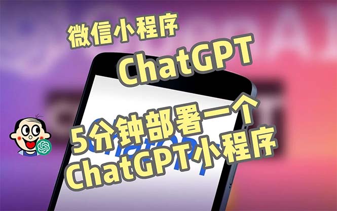 全网首发-CGPT3.1微信小程序部署搭建，自带流量主版本【源码+教程】-创业项目网