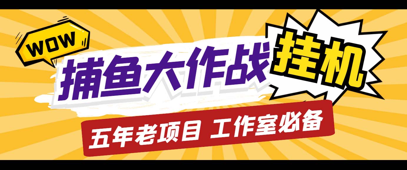 外面收费5000的捕鱼大作战长期挂机老项目，轻松月入过万【群控脚本+教程】-创业项目网