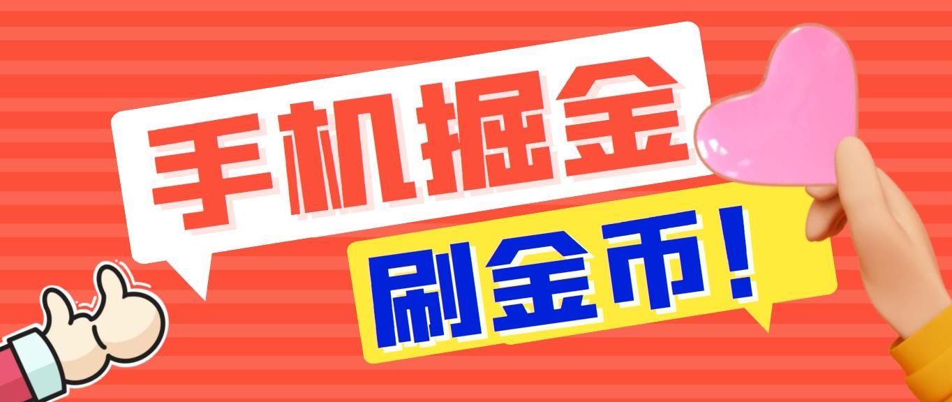 外面收费1980全平台短视频广告掘金挂机项目 单窗口一天几十【脚本+教程】-创业项目网