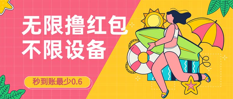 接码无限撸红包一分钟0.6无脑操作一天保底利润200-创业项目网