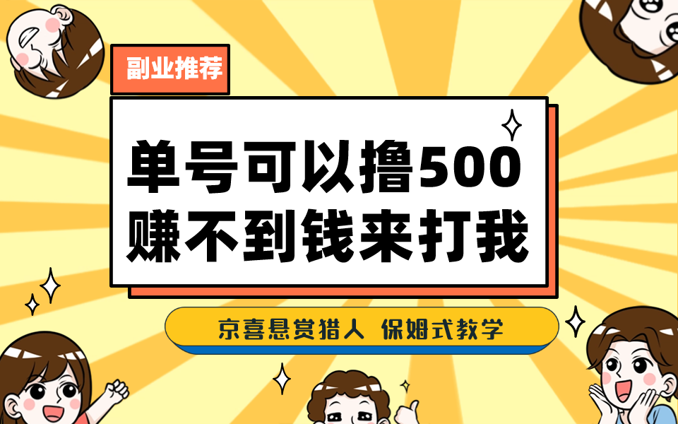 一号撸500，最新拉新app！赚不到钱你来打我！京喜最强悬赏猎人！保姆式教学-创业项目网