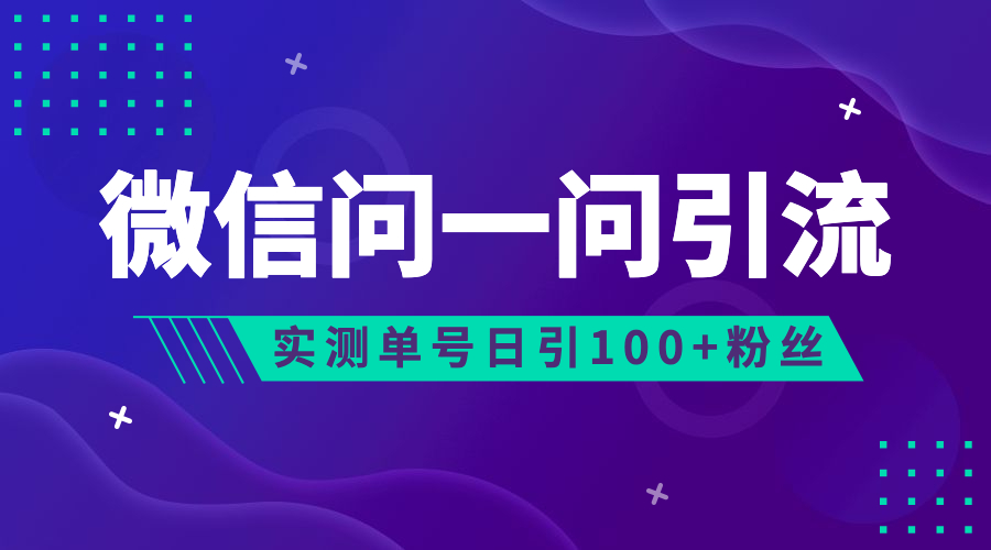 流量风口：微信问一问，可引流到公众号及视频号，实测单号日引流100+-创业项目网