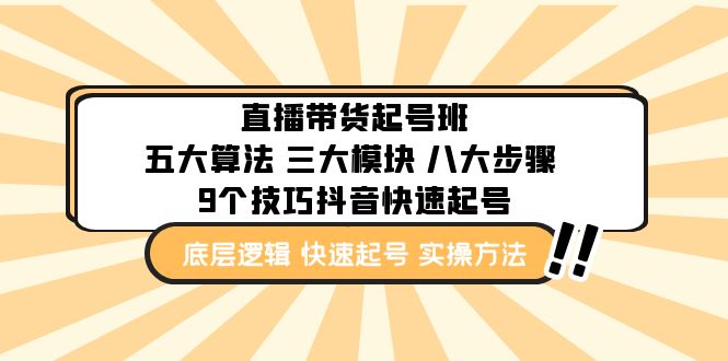 直播带货-起号实操班：五大算法 三大模块 八大步骤 9个技巧抖音快速记号-创业项目网