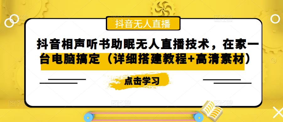 抖音相声听书助眠无人直播技术，在家一台电脑搞定（视频教程+高清素材）-创业项目网