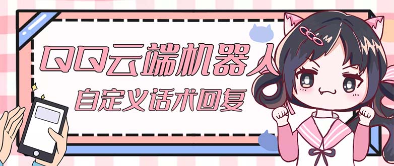 QQ云端自动回复机器人 自定义话术云端回复【永久脚本+教程】-创业项目网