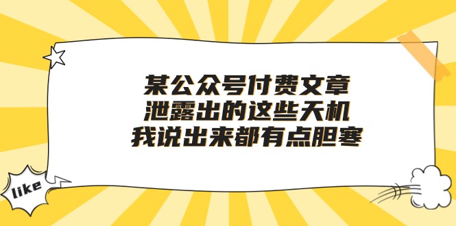 （10264期）某公众号付费文章《泄露出的这些天机，我说出来都有点胆寒》-创业项目网