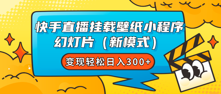 快手直播挂载壁纸小程序 幻灯片（新模式）变现轻松日入300+-创业项目网