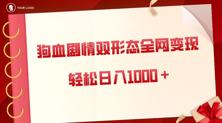 狗血剧情多渠道变现，双形态全网布局，轻松日入1000＋，保姆级项目拆解-创业项目网