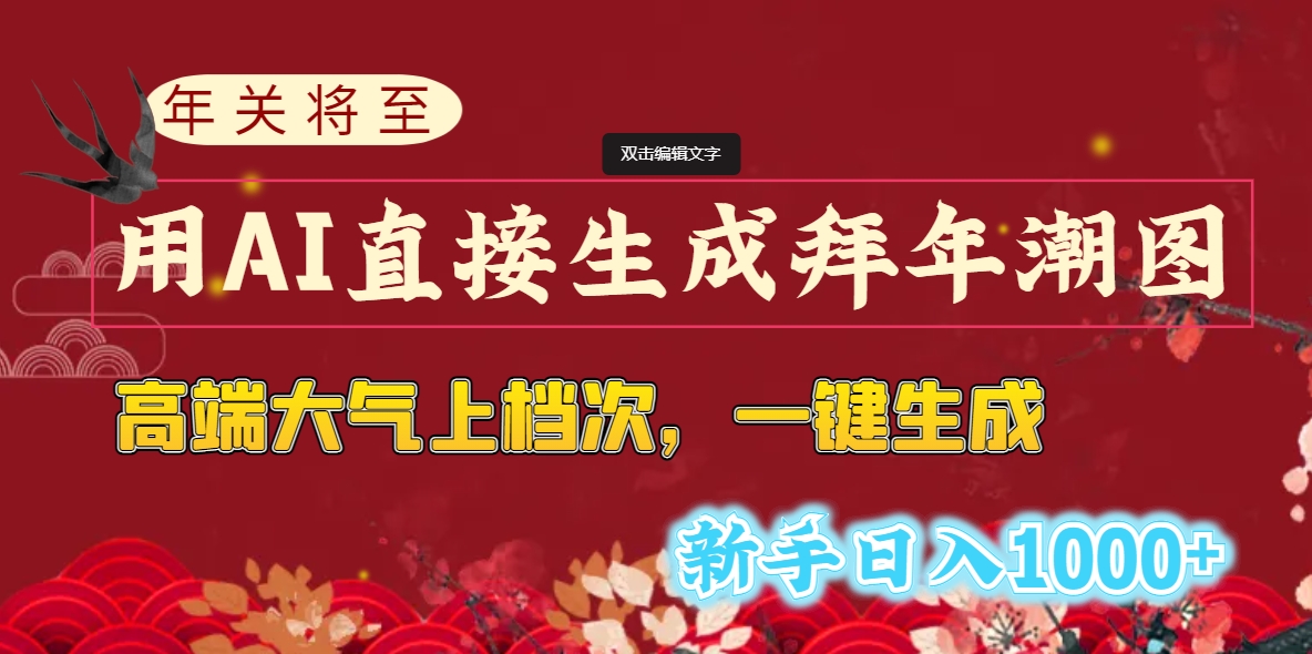 年关将至，用AI直接生成拜年潮图，高端大气上档次 一键生成，新手日入1000+-创业项目网