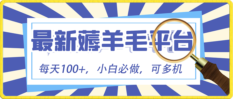 小白必撸项目，刷广告撸金最新玩法，零门槛提现，亲测一天最高140-创业项目网