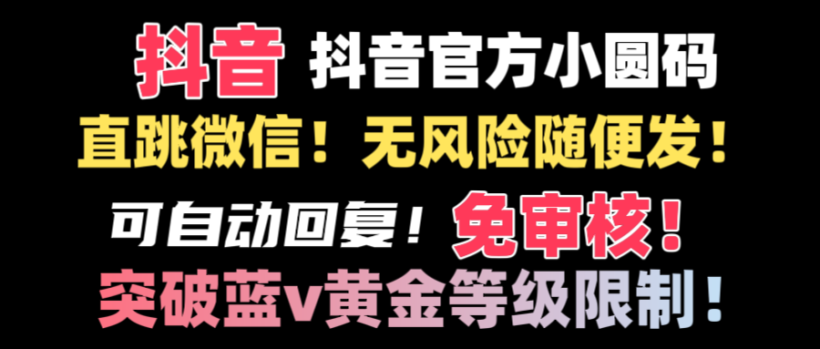 抖音二维码直跳微信技术！站内随便发不违规！！-创业项目网