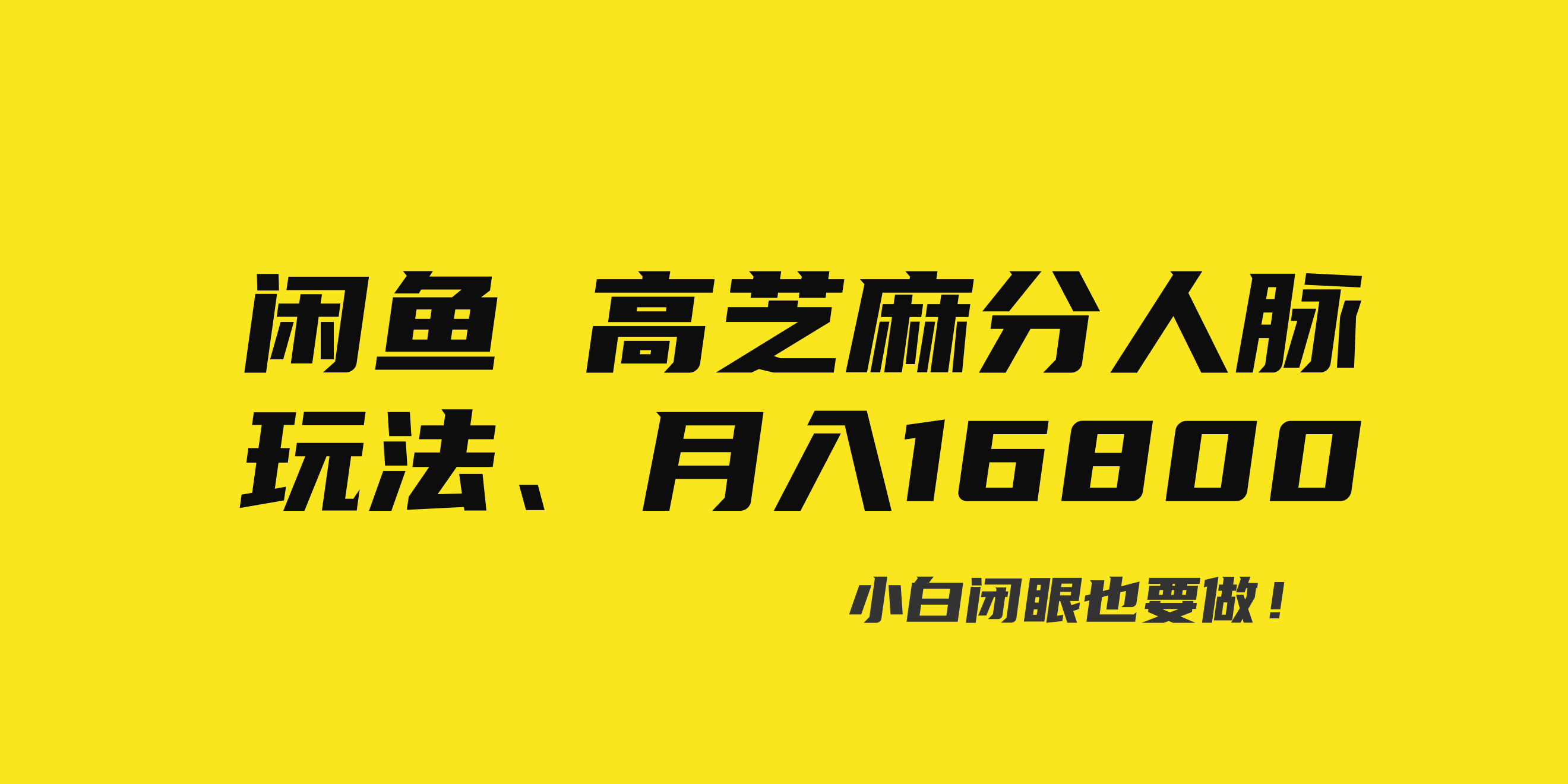 闲鱼高芝麻分人脉玩法、0投入、0门槛,每一小时,月入过万！-创业项目网