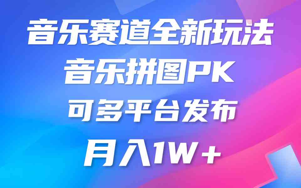 （9933期）音乐赛道新玩法，纯原创不违规，所有平台均可发布 略微有点门槛，但与收…-创业项目网