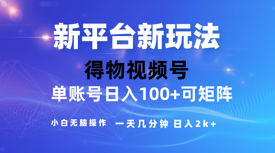 （10325期）2024【得物】新平台玩法，去重软件加持爆款视频，矩阵玩法，小白无脑操…-创业项目网