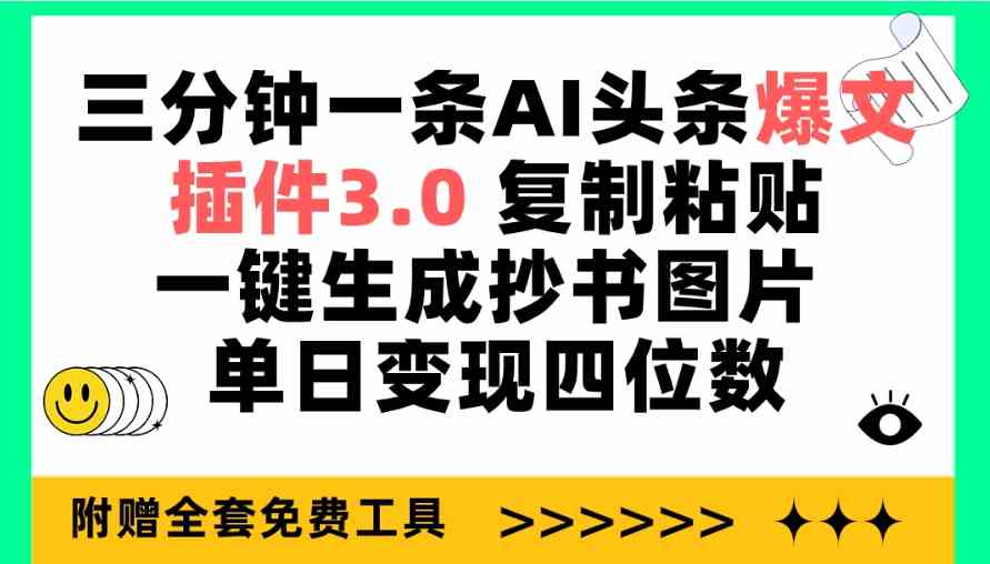 （9914期）三分钟一条AI头条爆文，插件3.0 复制粘贴一键生成抄书图片 单日变现四位数-创业项目网