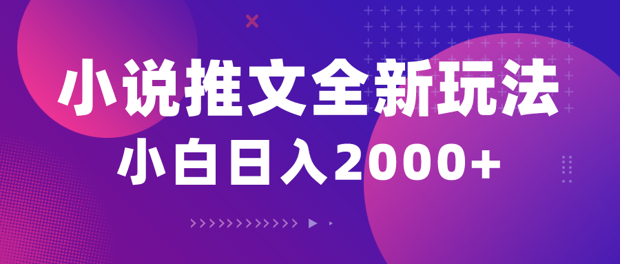 （10432期）小说推文全新玩法，5分钟一条原创视频，结合中视频bilibili赚多份收益-创业项目网