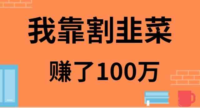 （9173期）我靠割韭菜赚了 100 万-创业项目网