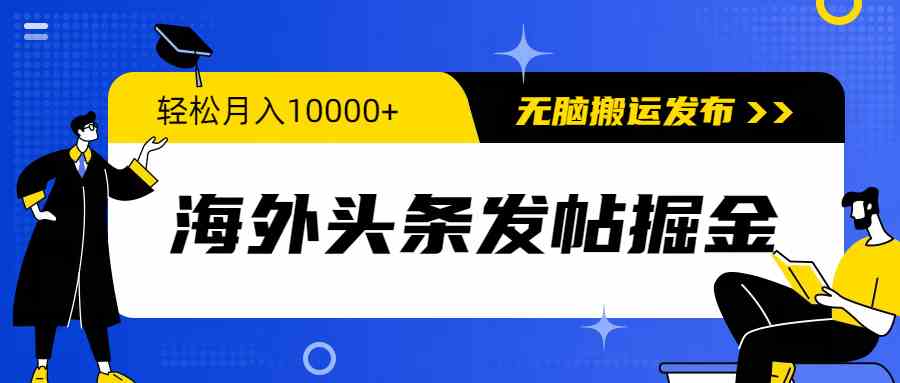 （9827期）海外头条发帖掘金，轻松月入10000+，无脑搬运发布，新手小白无门槛-创业项目网