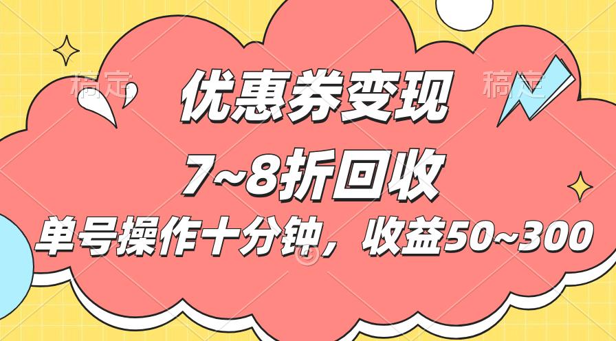 电商平台优惠券变现，单账号操作十分钟，日收益50~300-创业项目网