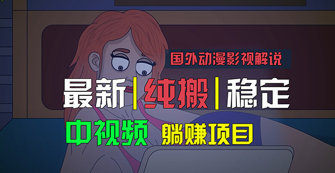 国外动漫影视解说，批量下载自动翻译，纯搬运稳定过原创，小白也能轻松…-创业项目网