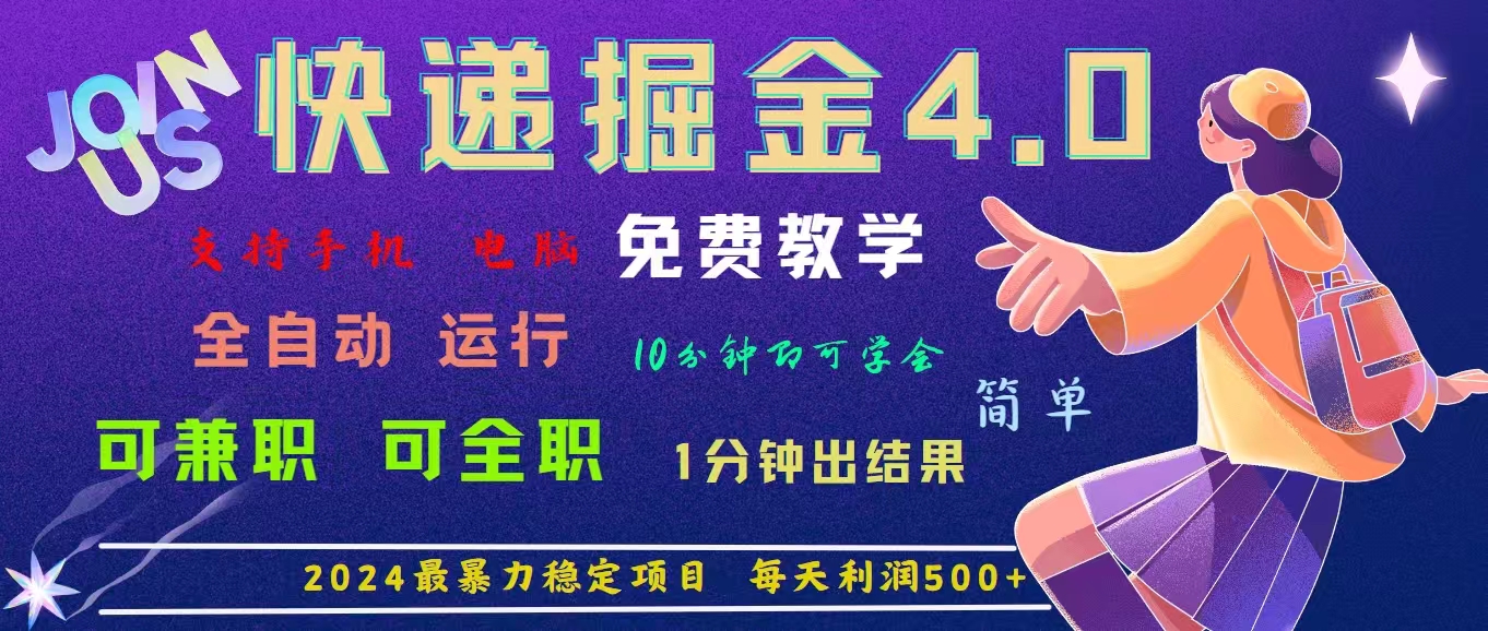 4.0快递掘金，2024最暴利的项目。日下1000单。每天利润500+，免费-创业项目网