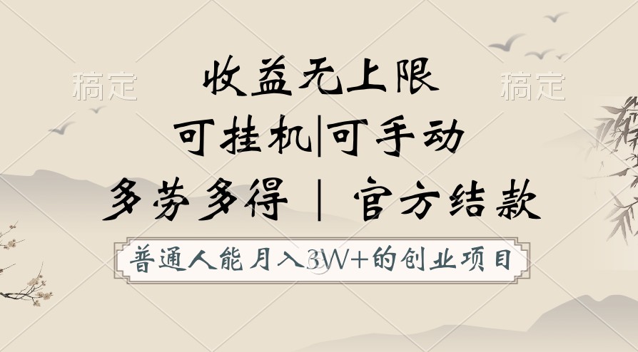 普通人能月入3万的创业项目，支持挂机和手动，收益无上限，正轨平台官方结款！-创业项目网