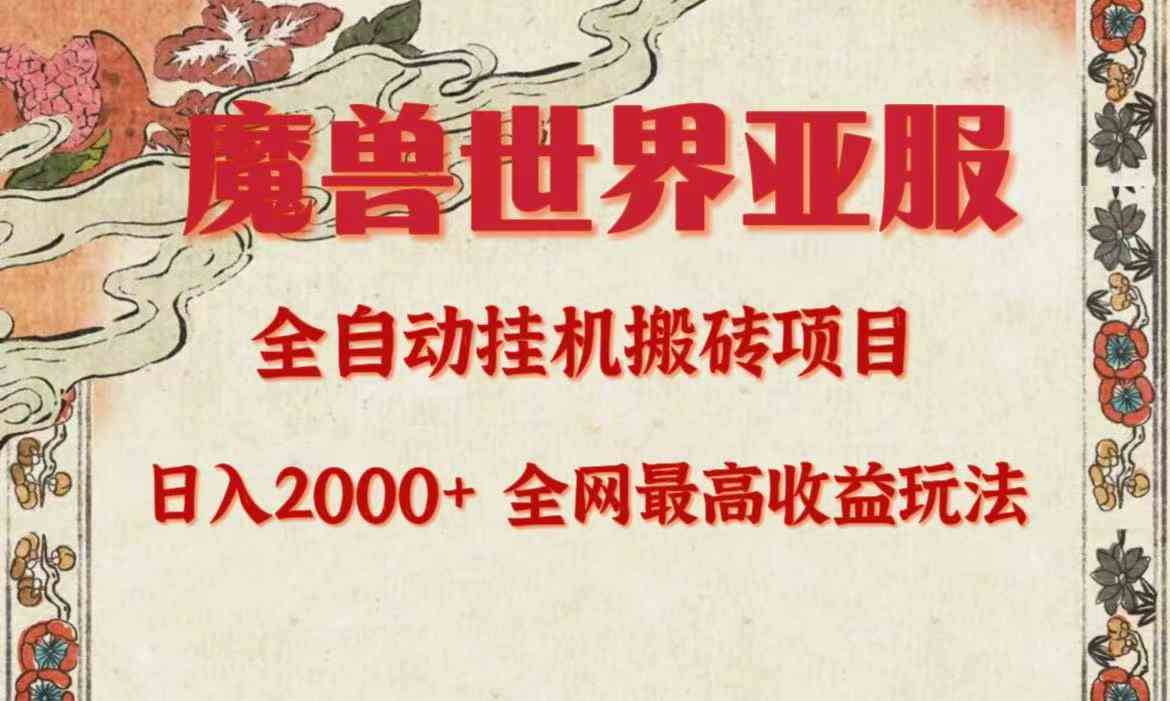 （9920期）亚服魔兽全自动搬砖项目，日入2000+，全网独家最高收益玩法。-创业项目网